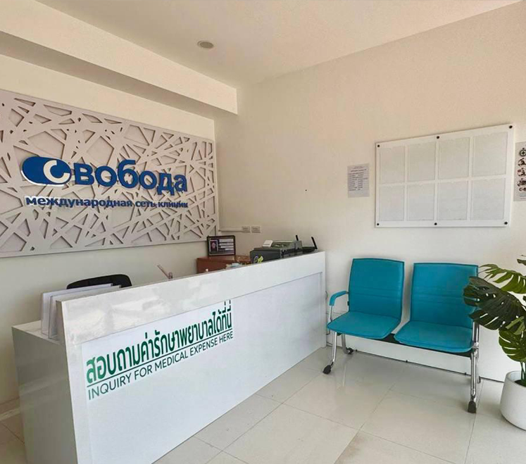 Фойе Svoboda Clinic Phuket